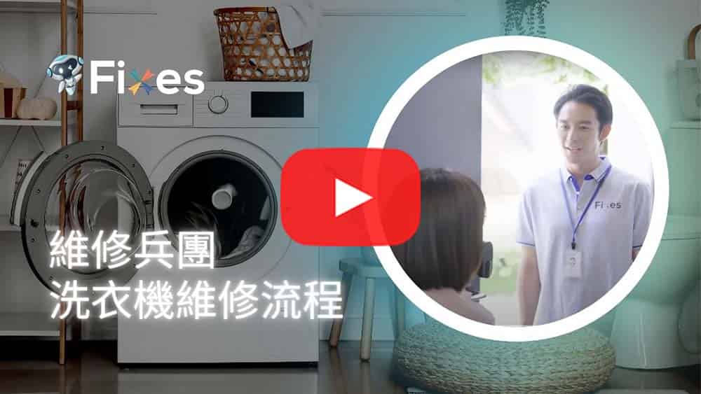 維修兵團 - 洗衣機維修流程 - YouTube影片